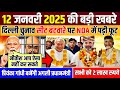 12 January का मौसम |today weatherupdate, cold wave, Mausam ki jankari#Lucknow_weather#आज_का_मौसम