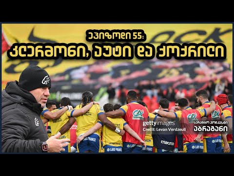 ეპიზოდი 55: კლერმონი, აუტი და ქოქრილი