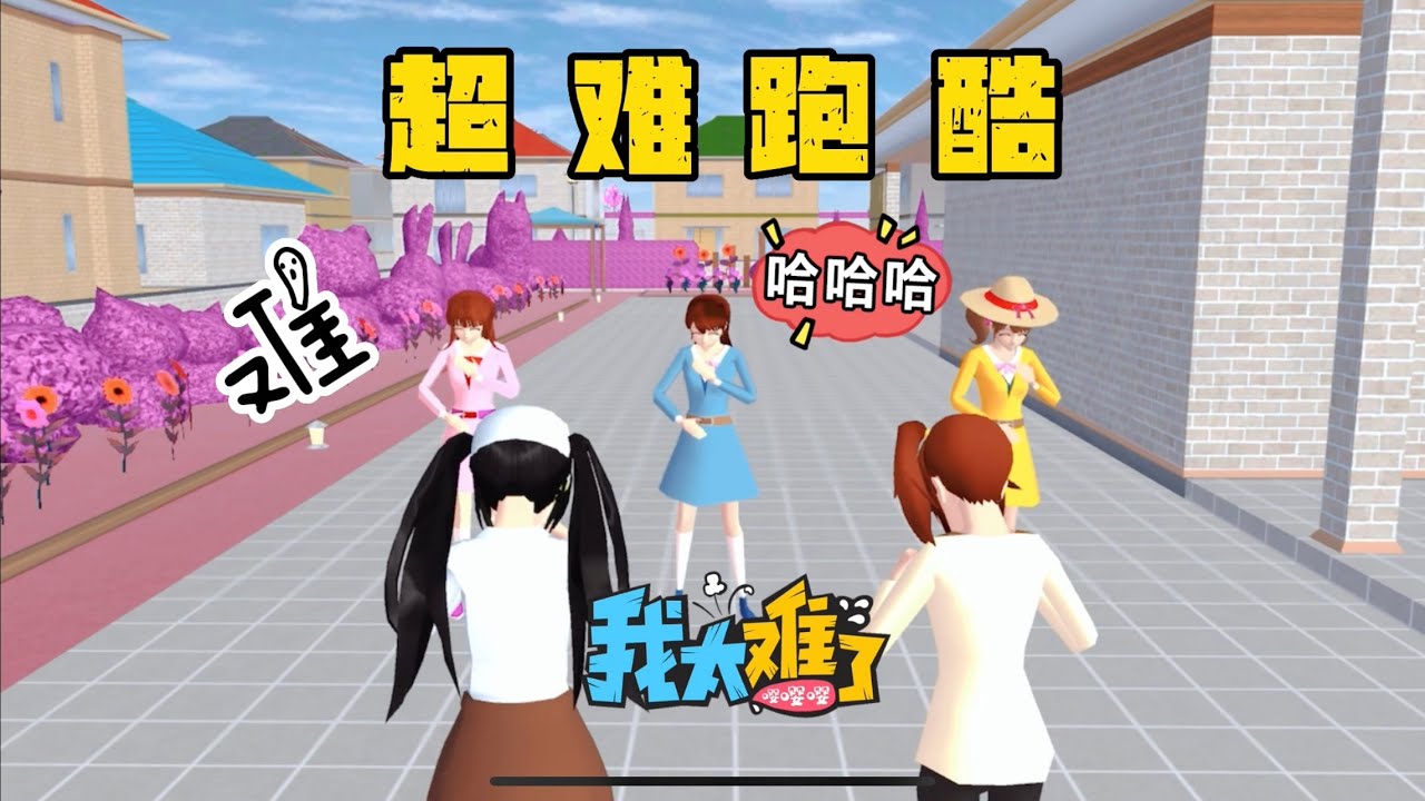 SAKURA School Simulator 櫻花校園模擬器：打卡地獄級超高難度跑酷㊙️ #sakuraschoolsimulator