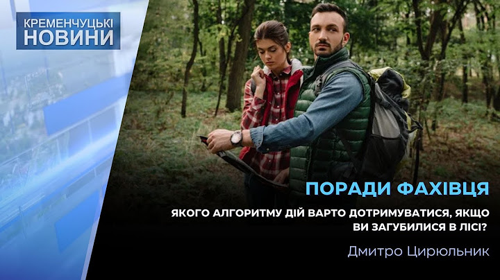 Загубилися в лісі, а поруч нікого немає? Якого алгоритму дій варто дотримуватися у цій ситуації?