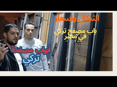 اشكال و اسعار ابواب مصفحة تركي في اكبر سوق ابواب في مصر ارخص سعر باب تركي