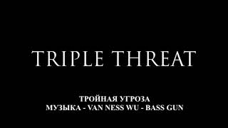Triple Threat (Тройная Угроза) - Bass Gun
