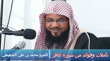 تأملات وفوائد من سورة غافر - الشيخ محمد بن علي الشنقيطي