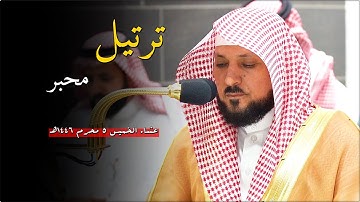تلاوة تدبُرية بالكُرد من الشيخ د. ماهر المعيقلي لما تيسّر من سـورة آل عمران | عشاء الخميس ٥-١-١٤٤٦هـ