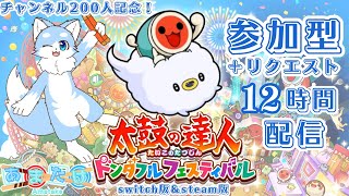 【太鼓の達人】チャンネル登録200人記念！”12時間”ドンドコしていくぞ～！！🦊🥁(参加型＋リクエスト)