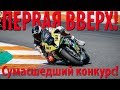 "Первая вверх!" - сумасшедший конкурс для начинающих мотогонщиков!