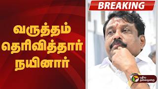 நடக கறதத பசச- வரததம தரவததர நயனர Nainar Nagendran