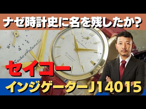 1956年に商品化 国産初の自動巻時計 セイコー インジゲーター J14015
