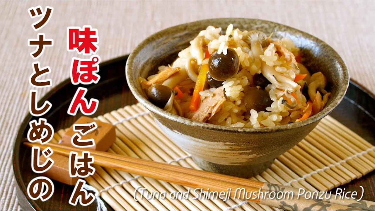 EASY Tuna and Shimeji Mushroom Ponzu Rice (Rice Cooker Recipe) ツナとしめじの味ぽんごはん (レシピ) | ochikeron