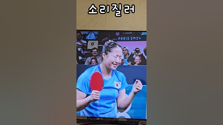 신유빈선수 준결승 축하드립니다#올림픽 #탁구 #파리 #신유빈 #준결승 #역전
