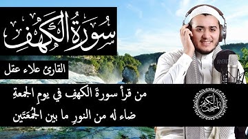 سورة الكهف كاملة و مكتوبة | القارئ علاء عقل - Full surat alkahf - Alaa Aqel