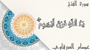 آيات بينات من سورة الفتح بجودة عالية للقارئ عصام الدرقاوي   ❤ 1080p
