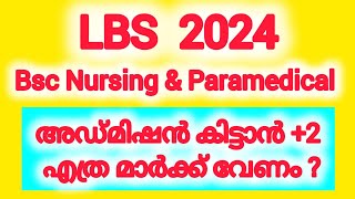 LBS ൽ +2 എത്ര മാർക്ക്‌ വേണം?/2024 Bsc Nursing /Paramedical