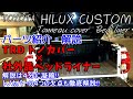 TRDトノカバー 社外品ベッドライナー 解説 ハイラックス【2021】後期 HILUX
