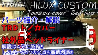 TRDトノカバー 社外品ベッドライナー 解説 ハイラックス【2021】後期 HILUX