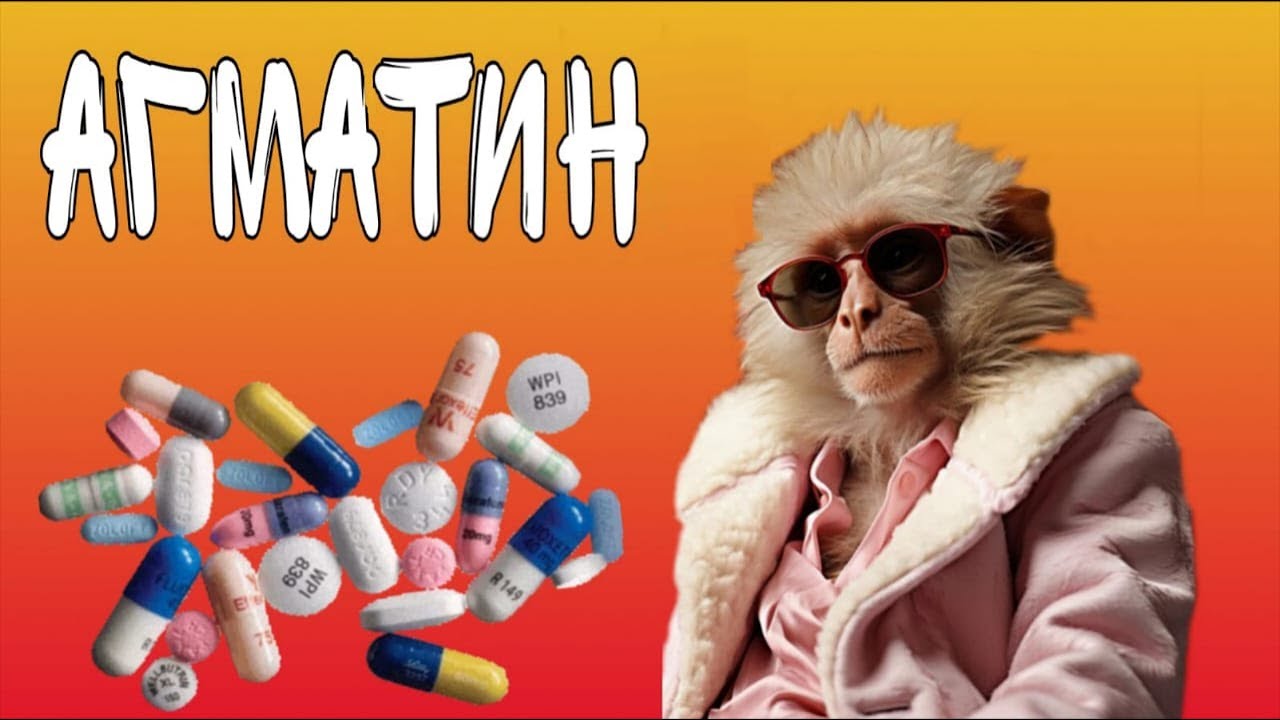 Мемантин без побочек - АГМАТИН