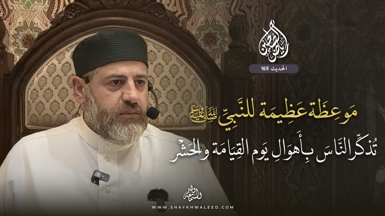 رياض الصالحين | الحديث 165 | موعظة عظيمة للنبي ﷺ تذكّر الناس بأهوال يوم القيامة والحشر