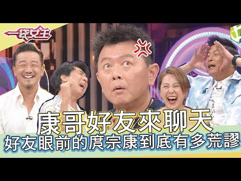 一袋女王 官方正版 20210928 幹什麼東西」!!城城哥小心...「庹宗康」來了!!