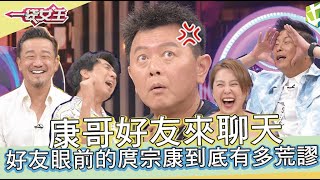 一袋女王 官方正版 20210928     幹什麼東西」!!城城哥小心...「庹宗康」來了!!