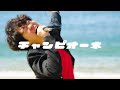 チャンピオーネ ORANGE RANGE Cover By ニトロ爆弾 チャンピオーネ ORANGE RANGE Cover By ニトロ爆弾