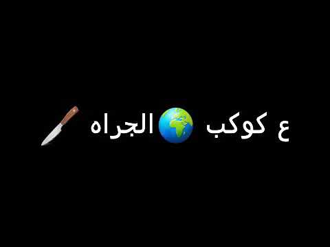 ارجع ارجع احسن تاخد طلقه شواحه