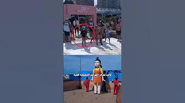 لعبة الحبار في الواقع 