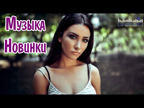 МУЗЫКА 2024 НОВИНКИ ▶ Русские Хиты 🔵 Russische Musik 2024 🎶 Russian Music 🙂 Новые Песни 2024