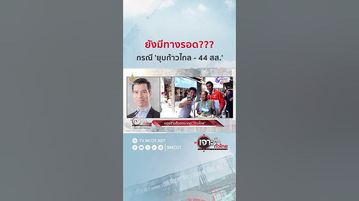 ยังมีทางรอด??? กรณี 'ยุบก้าวไกล - 44 สส.' | HIGHLIGHT เจาะลึกทั่วไทย (20 มี.ค. 67)