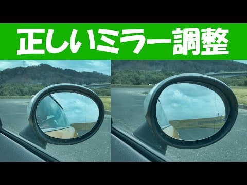 実は皆間違っている！ 正しい自動車ミラーの調整方法