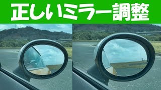 実は皆間違っている！ 正しい自動車ミラーの調整方法
