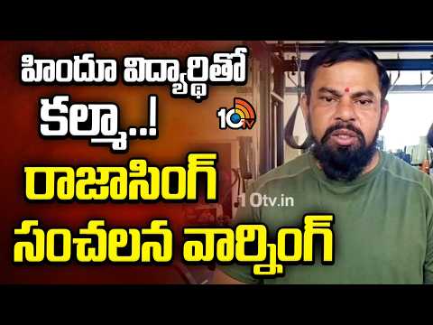 హిందూ విద్యార్థితో కల్మా..! రాజాసింగ్ సంచలన వార్నింగ్ | MLA Rajah Singh Reaction On School Incident - 10TVNEWSTELUGU
