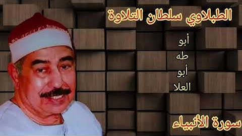 الطبلاوي عندما تعيش معه احساس التلاوة بقلبك ينسيك الدنيا بأكملها من تلاوه نادره جدا من سورة الأنبياء