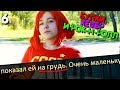 ОЦЕНКА ГРУДИ УЛЬЯНКИ! Опять пошлые шутки! ► Булки, Кефир и Рок-н-ролл #6 ► Бесконечное лето