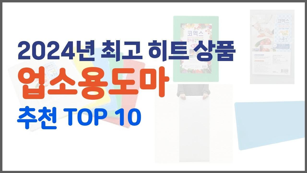 업소용도마 추천 리얼 리뷰 구매량과 상품평으로 살펴본 TOP 10 상품 - YouTube