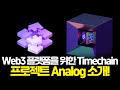 Analog 프로젝트 소개! Web3 플랫폼을 위한 Timechain