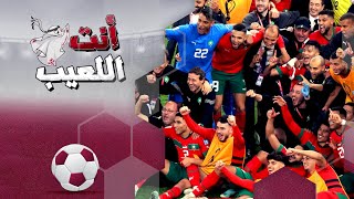 منتخب المغرب يكتب تاريخ العرب في بطولات كأس العالم |انت اللعيب