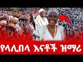 ቅዱስ ላሊበላ እናቶች ታሪክ ሰሩ በዝማሪ Ethiopian Orthodoxmezmur Eotc