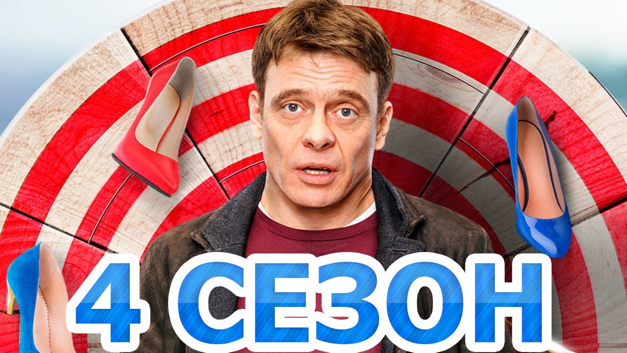Девушки с Макаровым 4 сезон 1 серия (21 серия) - Дата выхода (2022 ...