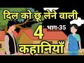      4   hindi kahaniyan     moral story