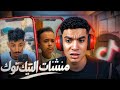 منشنات تيك توك بقت خطر تيك توك بقى عالم تاني 
