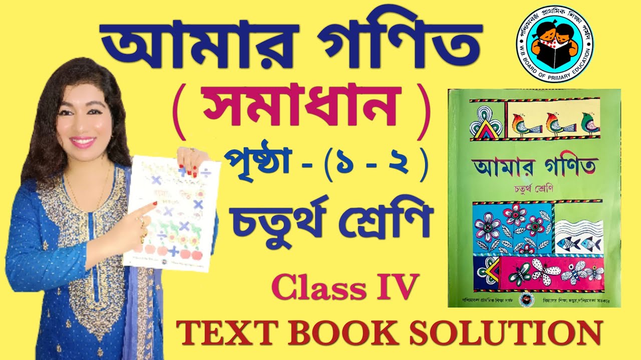 CLASS 4 AMAR GANIT PAGE 1-2 ।।  AMAR GANIT CLASS 4 - PAGE 1-2 ।। AMAR GONIT CLASS 4