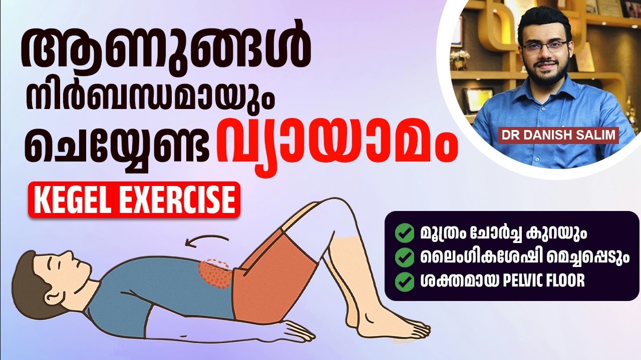 2250: പുരുഷന്‍മാർക്കായുള്ള ഒരു പ്രധാനപ്പെട്ട വ്യായാമം! Kegel Exercise for Men
