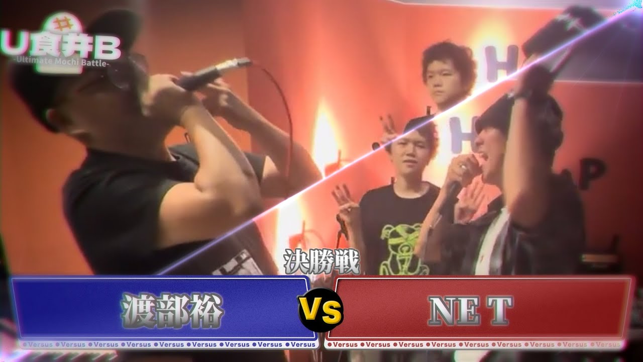 【決勝戦】渡部裕 VS NE T【#U食并B】