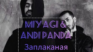 Miyagi & Andi Panda Заплаканая