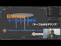 『入門Blender2.9 ~ゼロから始める3D制作~』Chapter3-3:「テーブルセットを作る1-テーブルのモデリング」