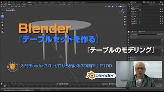 『入門Blender2.9 ~ゼロから始める3D制作~』Chapter3-3:「テーブルセットを作る1-テーブルのモデリング」