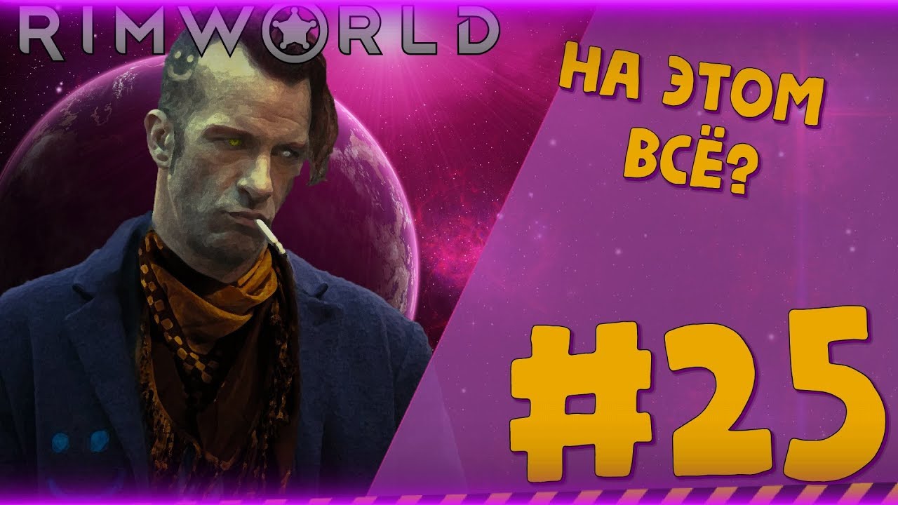 ЭТО КОНЕЦ?... #25 ► |Римка с Рэнди Рандомом|RimWorld|v.1.0| 1.0 RimWorld