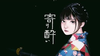寄り酔い／和ぬか【Music Video】