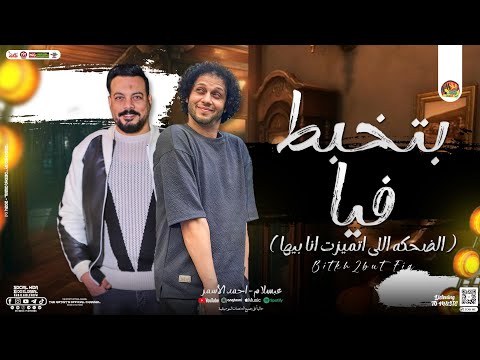 بتخبط فيا الضحكه اللي اتميزت انا بيها احمد الاسمر عبسلام ترنيد التيك توك توزيع جديد 2024
