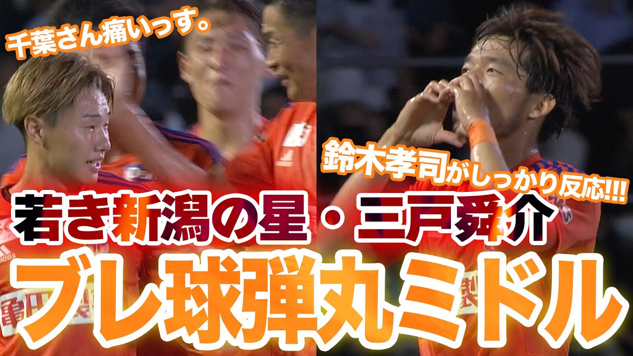 Shunsuke Mitoのハイライト動画サムネイル: 三戸舜介の長距離ブレ球弾丸ミドル→鈴木孝司がこぼれ球を押し込む🔥【ゴール動画】